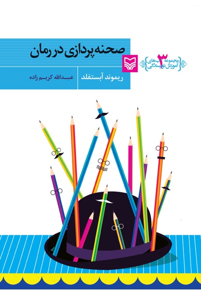 صحنه پردازی در رمان